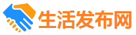 生活发布网